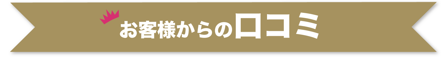 お客様からの口コミ